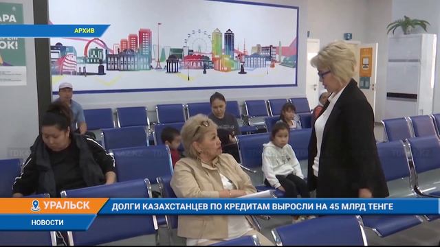 ДОЛГИ КАЗАХСТАНЦЕВ ПО КРЕДИТАМ ВЫРОСЛИ НА 45 МЛРД ТЕНГЕ смотреть онлайн