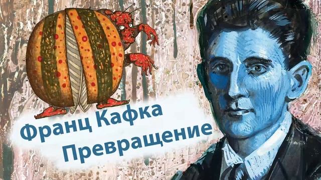 Франц Кафка Превращение | аудиокнига (часть 1) смотреть онлайн