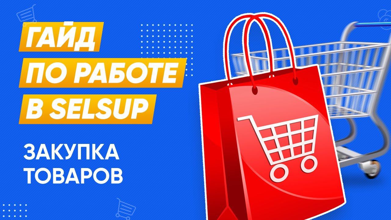 Закупки товаров через SelSup. Первая поставка на маркетплейсы. смотреть онлайн