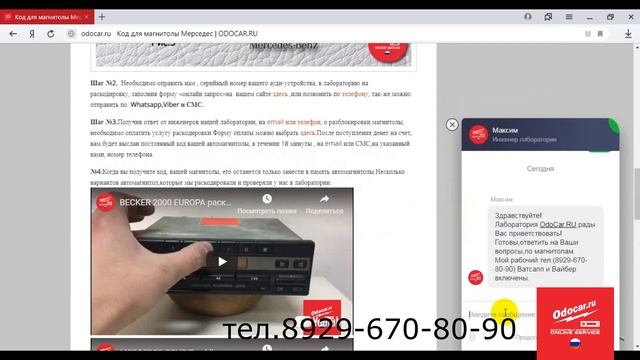 Как раскодировать магнитолу Мерседес ОНЛАЙН.Приложение ODOCAR.RU смотреть онлайн