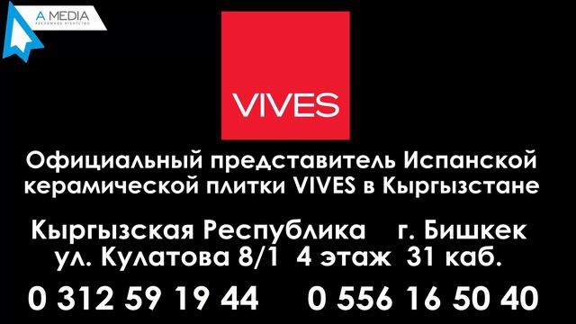 Рекламный ролик для официального дистрибьютора испанской керамики VIVES 03 смотреть онлайн