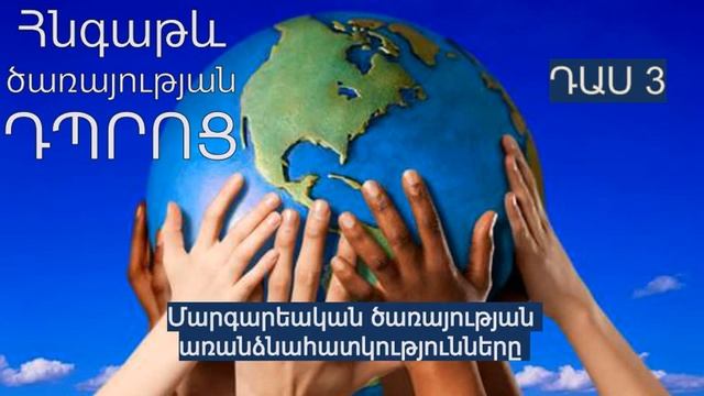 3. Հնգաթև ծառայության դպրոց․ ԴԱՍ 3. Մարգարեական ծառայության առանձնահատկությունները смотреть онлайн