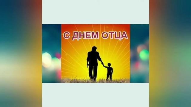 Поздравления для пап. МБДОУ √10 "Сказка" г. Тихорецка смотреть онлайн