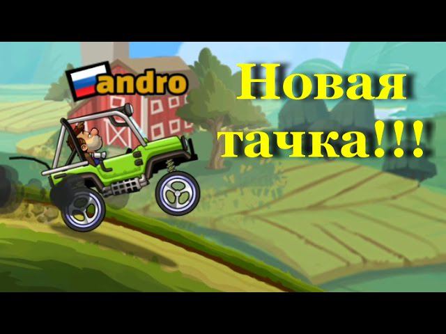 Hill Climb Racing 2 - Кубок претендентов и Супер -Джип -3 серия смотреть онлайн