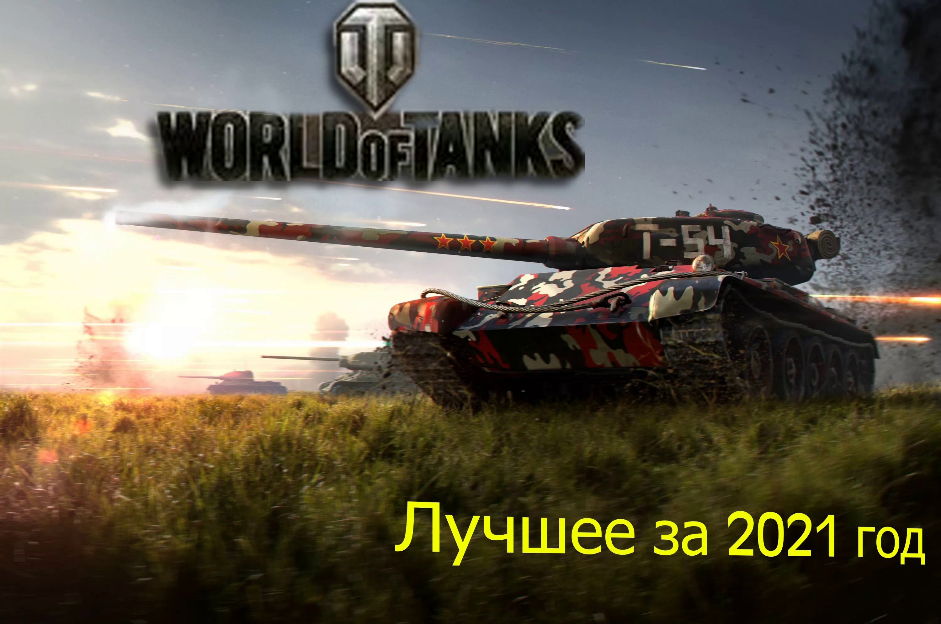 WORLD OF TANKS Лучшее (самые смешные моменты) смотреть онлайн