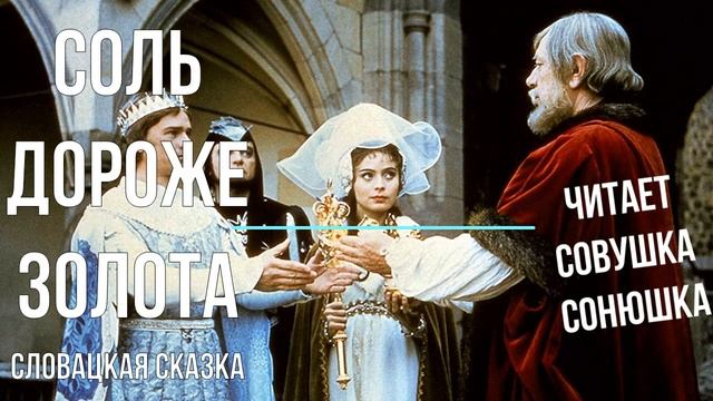 Соль дороже золота смотреть онлайн