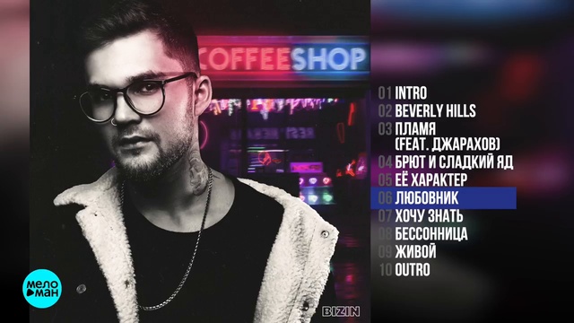 BIZIN - COFFEESHOP (Альбом 2018 г)