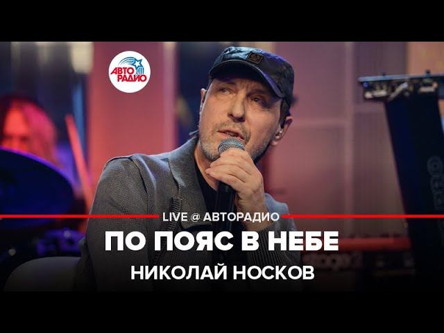 Николай Носков - По Пояс В Небе (LIVE @ Авторадио) смотреть онлайн