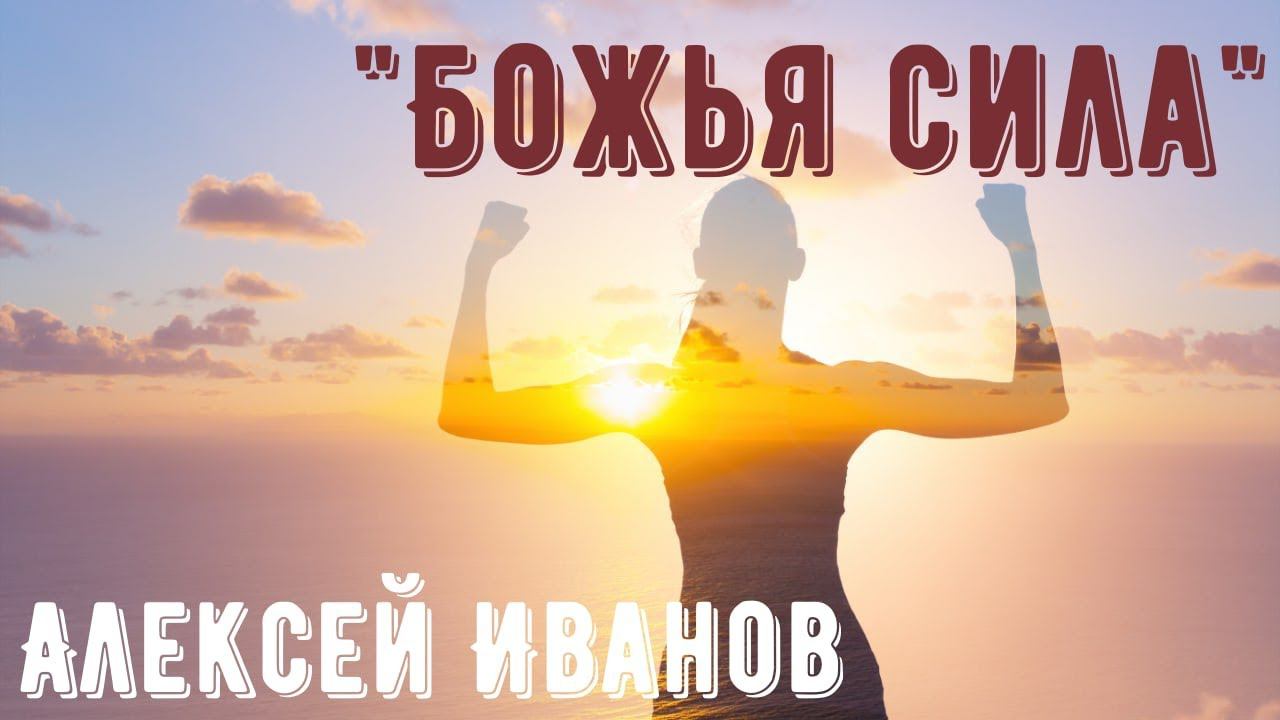 Алексей Иванов - Божья сила! смотреть онлайн