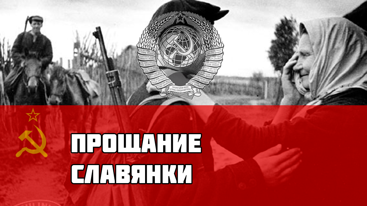 Прощание Славянки. Советская Версия смотреть онлайн