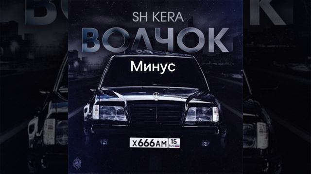 [МИНУС] SH Kera - Волчок (INSTRUMENTAL) смотреть онлайн