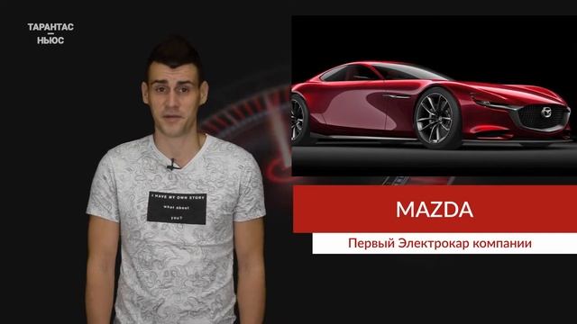 Mazda представит свой первый электромобиль на автосалоне в Токио смотреть онлайн