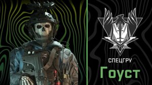 Ghost (Гоуст) Voicelines - RUSSIAN - (Modern Warfare II)