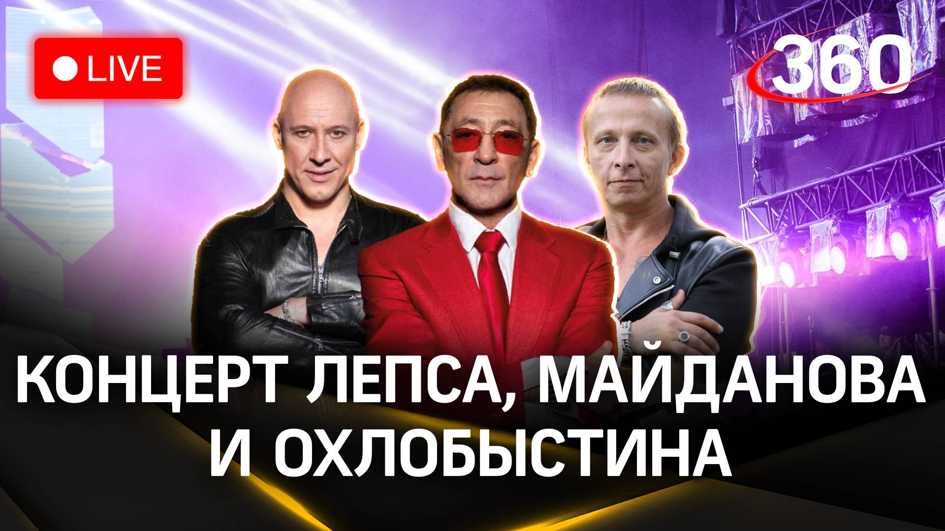 Трансляция концерта. Лепс, ST, Майданов, Охлобыстин, «Земляне». Подольск смотреть онлайн