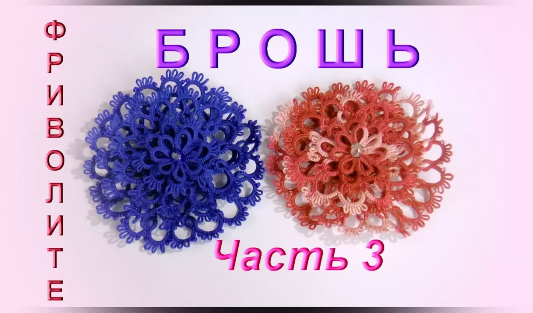 Фриволите. Ажурная брошь. 3 часть (4 слой).МАСТЕР КЛАСС. Frivolite