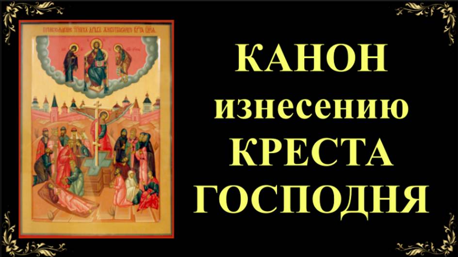 14 августа. Канон изнесению Честных Древ Животворящего Креста Господня смотреть онлайн