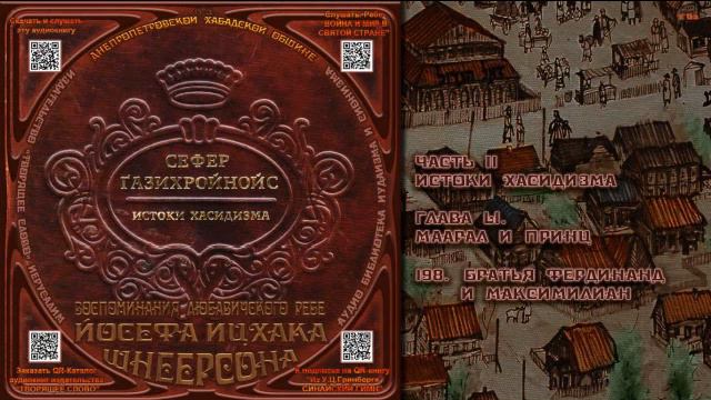 198. Братья Фердинанд и Максимилиан \ Рабби Йосеф Ицхак Шнеерсон «СЕФЕР ЃАЗИХРОЙНОЙС» Аудиокнига смотреть онлайн
