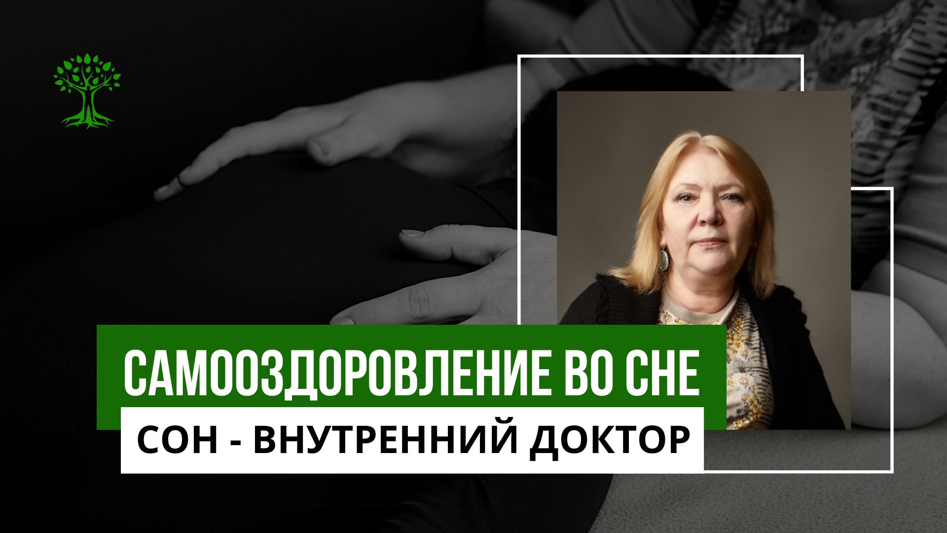 СОН. САМОоздоровление во сне смотреть онлайн