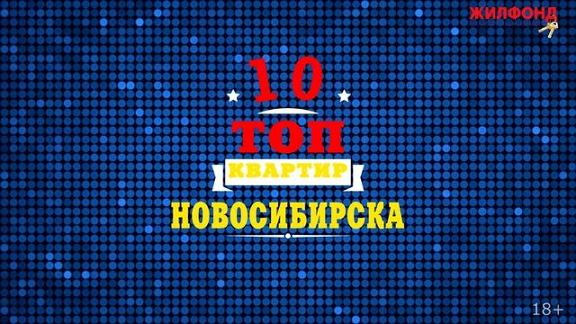 ТОП-10 - Горячая десятка: ДВУХКОМНАТНЫЕ КВАРТИРЫ Новосибирска, ЖИЛФОНД. Выпуск 22, май 2021. смотреть онлайн