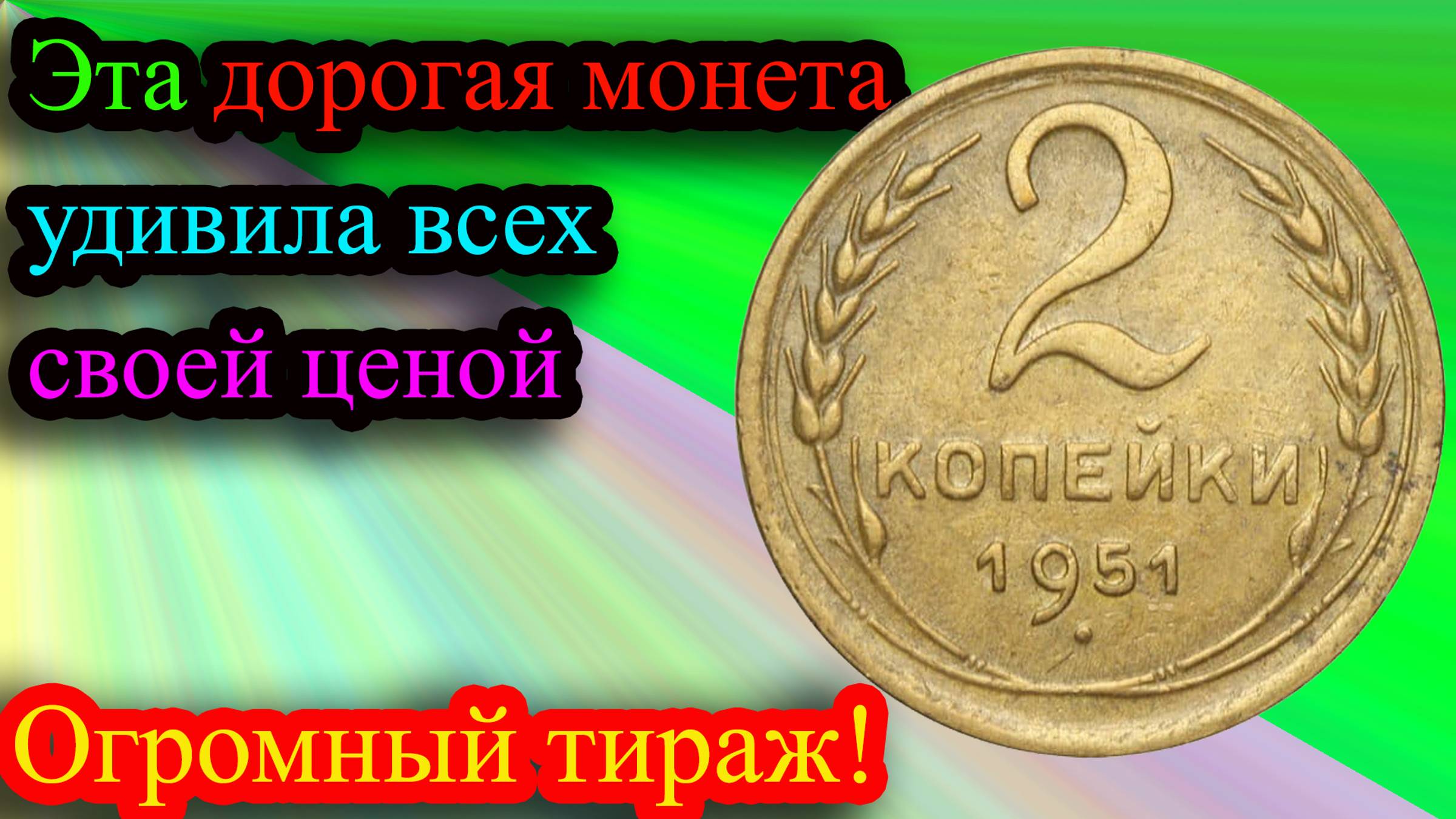 Тираж этой монеты большой, но она удивила всех своей ценой. Стоимость 2 копеек 1951 года. смотреть онлайн