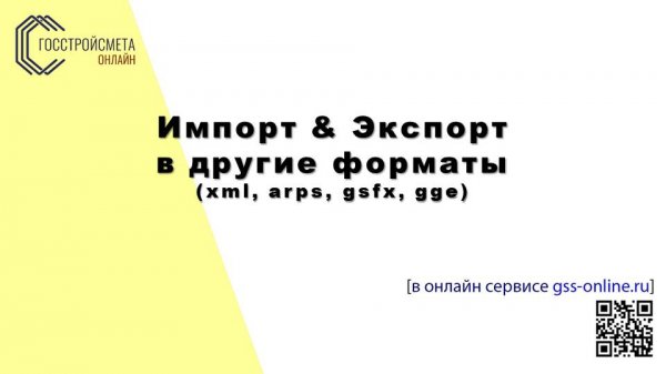 Импорт и Экспорт в различные форматы в ГОССТРОЙСМЕТА-онлайн
