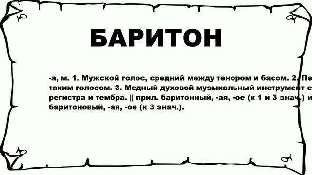 БАРИТОН - что это такое? значение и описание смотреть онлайн