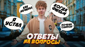 ❗️ ОТВЕТЫ НА ВОПРОСЫ - когда будет новый фильм, почему никнейм «скипов» и мнение родителей о съёмках