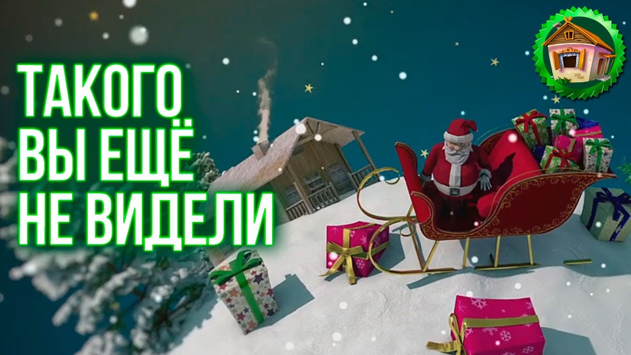 Такого вы ещё не видели! Северный Дед Мороз. 53 серия смотреть онлайн