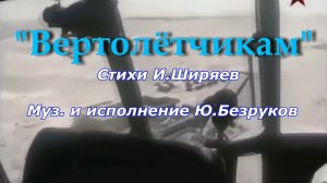 Вертолётчикам