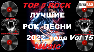 Лучшие рок песни 2022 года Vol 15.mp4