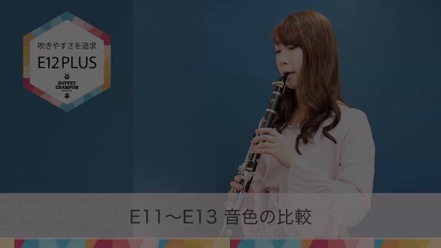 〈ビュッフェ・クランポン〉クラリネット " E11" ～ "E13" 聴き比べ смотреть онлайн
