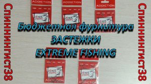 Бюджетная фурнитура! Застежки для рыбалки! Extreme Fishing