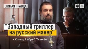 Иди и смотри «Ваша честь» (2021). Отец Андрей Ткачёв