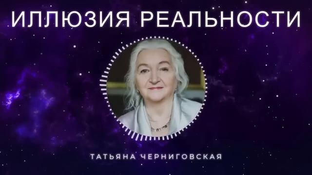 В Это Сложно Поверить, Но Это ПРАВДА! Татьяна Черниговская - о виртуальности нашего Мира смотреть онлайн