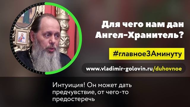 Для чего нам дан Ангел-Хранитель? (о. Владимир Головин) смотреть онлайн