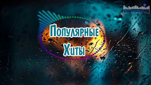 популярные хиты 2024 топ шазам 2024