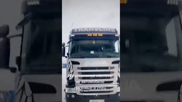 Изготовление наклеек на автомобиле грузовые и спец технику. смотреть онлайн
