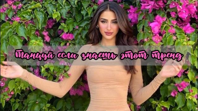 ?Танцуй если знаешь этот тренд\?Тренды TikTok 2022? смотреть онлайн
