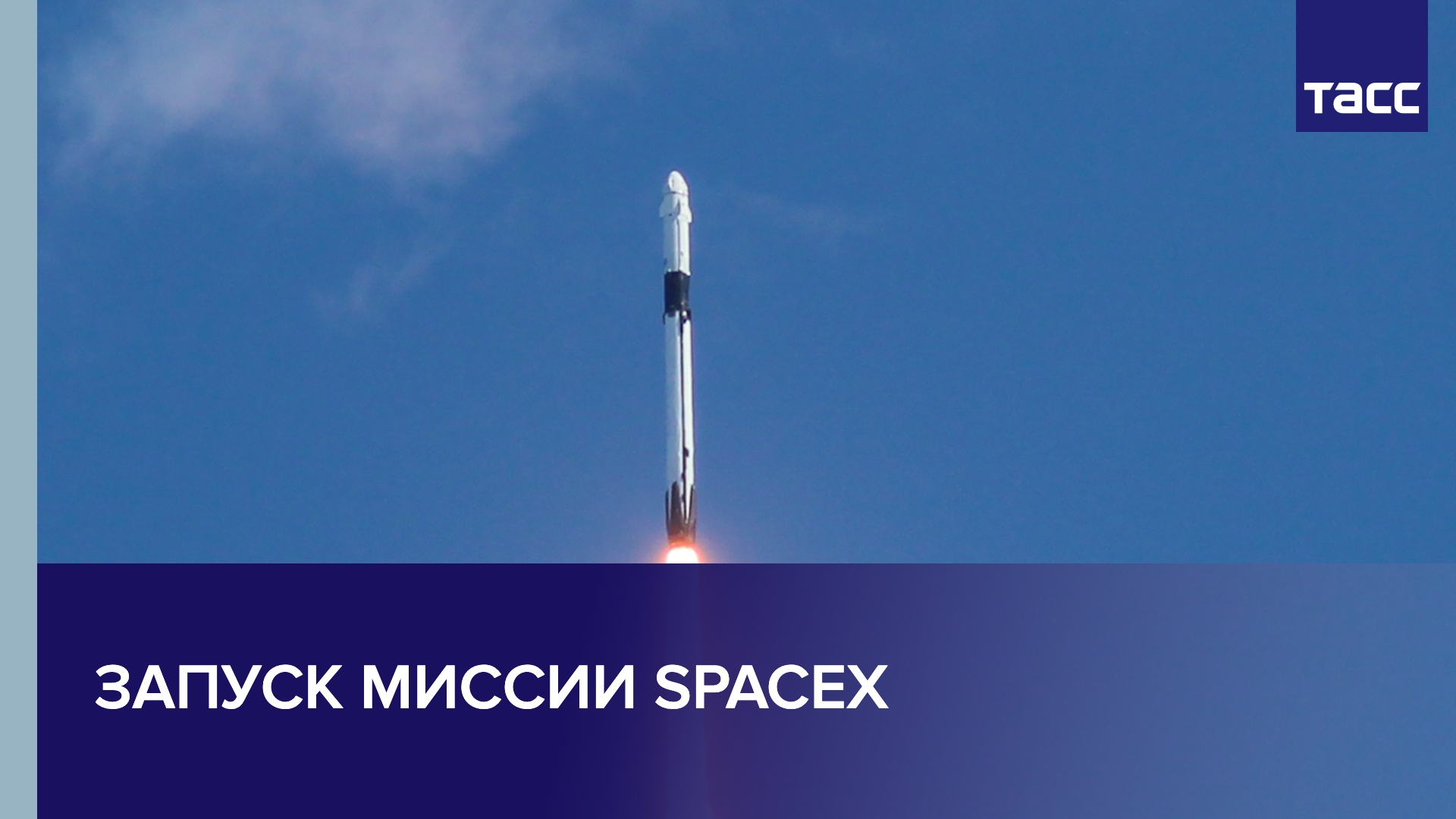 Запуск миссии SpaceX смотреть онлайн