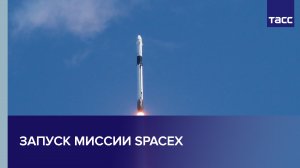Запуск миссии SpaceX