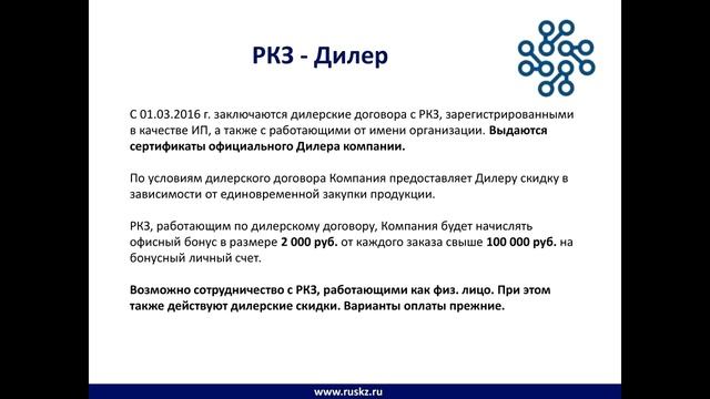 Вебинар 12.05.2016 "Выгодные условия сотрудничества с РК СКЗ" смотреть онлайн