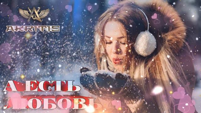 Безумно Красивая Песня AKRITIS - А есть Любовь смотреть онлайн