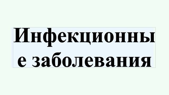 Инфекционные заболевания смотреть онлайн