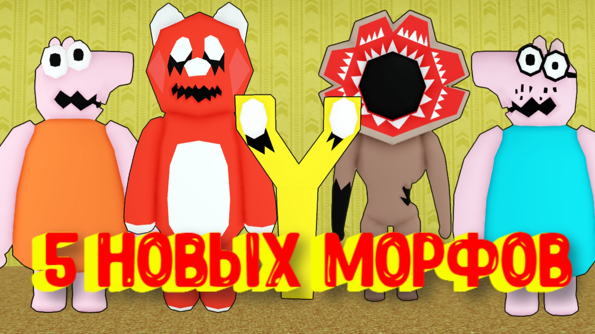 5 Новых Морфов в Закулисье [Роблокс] / [?NEW] Backrooms Morphs смотреть онлайн