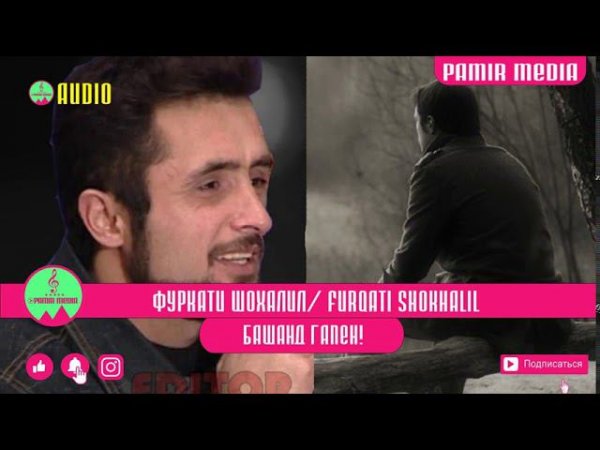 Фуркати Шохалил БАШАНД ГАПЕН PAMIR MEDIA