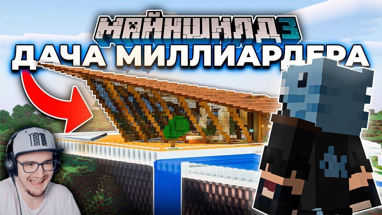 Майнкрафт ► Я Построил Дачу МИЛЛИАРДЕРА на МайнШилд 3 в MineCraft ( Хайди ) | Реакция