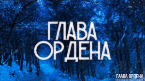 Страшные истории на ночь-Глава ордена