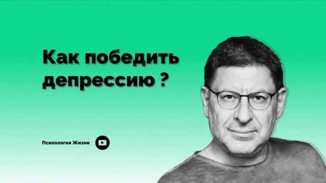 Как победить депрессию ? І Михаил Лабковский І смотреть онлайн