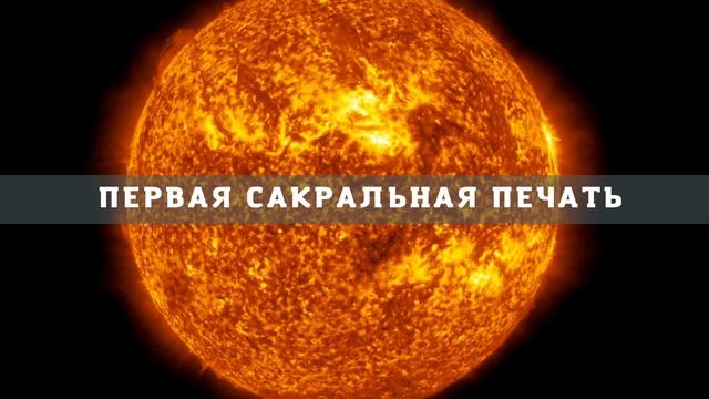 Призыв Первой сакральной печати. смотреть онлайн