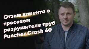 Отзыв о разрушителе труб Puncher Crash 60